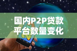 国内P2P贷款平台数量变化及现状分析 国内P2P贷款平台数量变化及现状分析