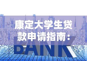 康定大学生贷款申请指南：低利率平台与正规渠道推荐