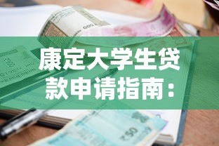 康定大学生贷款申请指南：低利率平台与正规渠道推荐