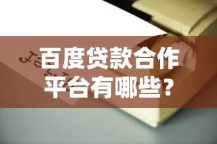 百度贷款合作平台有哪些?这10家正规机构靠谱推荐 百度贷款合作平台有哪些?这10家正规机构靠谱推荐
