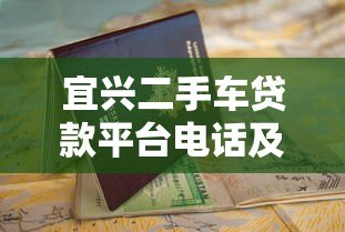 宜兴二手车贷款平台电话及申请指南