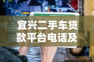 宜兴二手车贷款平台电话及申请指南