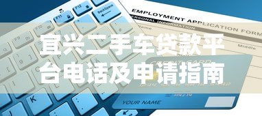 宜兴二手车贷款平台电话及申请指南