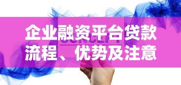 企业融资平台贷款流程、优势及注意事项解析