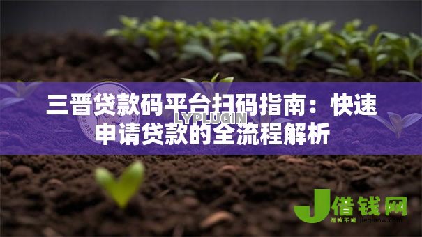 三晋贷款码平台扫码指南：快速申请贷款的全流程解析