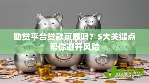 助贷平台贷款可靠吗？5大关键点帮你避开风险