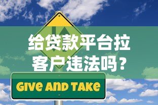 给贷款平台拉客户违法吗？3大关键风险与应对方案