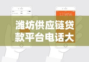潍坊供应链贷款平台电话大全：快速申请流程与联系方式指南