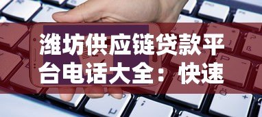 潍坊供应链贷款平台电话大全：快速申请流程与联系方式指南
