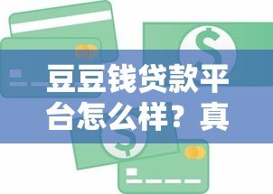 豆豆钱贷款平台怎么样？真实测评优缺点解析