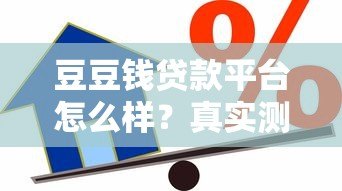豆豆钱贷款平台怎么样？真实测评优缺点解析