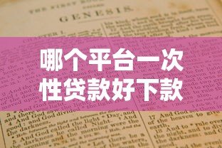 哪个平台一次性贷款好下款?正规渠道推荐指南 哪个平台一次性贷款好下款?正规渠道推荐指南