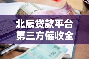 北辰贷款平台第三方催收全解析：流程、影响与应对技巧