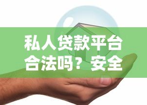 私人贷款平台合法吗?安全可靠如何判断 私人贷款平台合法吗?安全可靠如何判断