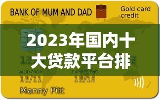 2023年国内十大贷款平台排行榜：正规靠谱平台推荐