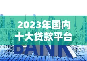 2023年国内十大贷款平台排行榜：正规靠谱平台推荐