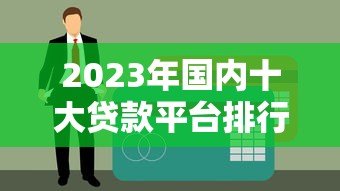 2023年国内十大贷款平台排行榜：正规靠谱平台推荐