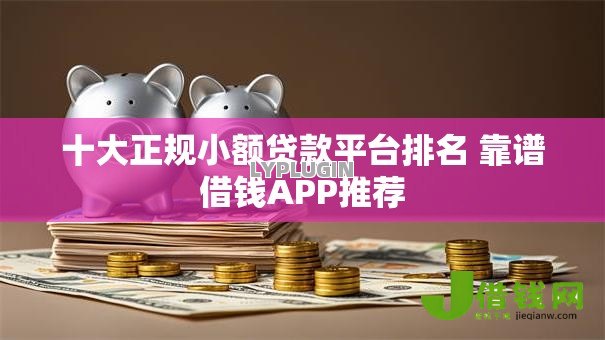 十大正规小额贷款平台排名 靠谱借钱APP推荐 十大正规小额贷款平台排名 靠谱借钱APP推荐