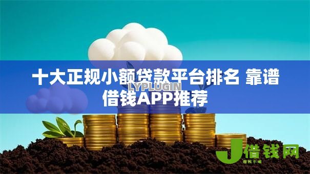 十大正规小额贷款平台排名 靠谱借钱APP推荐 十大正规小额贷款平台排名 靠谱借钱APP推荐