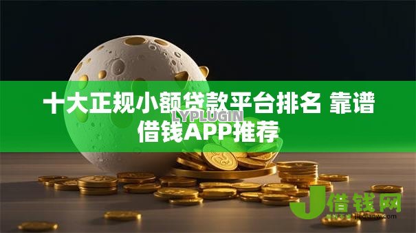 十大正规小额贷款平台排名 靠谱借钱APP推荐 十大正规小额贷款平台排名 靠谱借钱APP推荐
