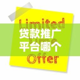 贷款推广平台哪个靠谱？10大正规渠道推荐及避坑指南