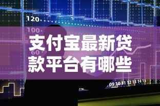 支付宝最新贷款平台有哪些？这5大产品一定要知道