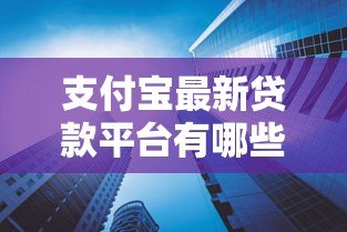 支付宝最新贷款平台有哪些？这5大产品一定要知道