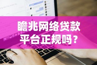 瞻兆网络贷款平台正规吗？用户真实评价与申请流程解析