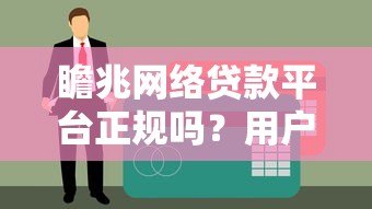 瞻兆网络贷款平台正规吗？用户真实评价与申请流程解析