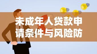 未成年人贷款申请条件与风险防范指南