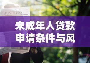 未成年人贷款申请条件与风险防范指南