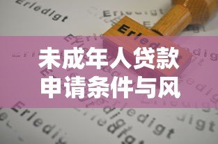未成年人贷款申请条件与风险防范指南