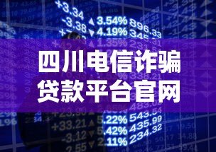 四川电信诈骗贷款平台官网识别与防范全攻略 四川电信诈骗贷款平台官网识别与防范全攻略