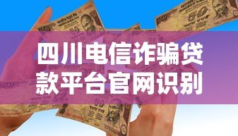 四川电信诈骗贷款平台官网识别与防范全攻略 四川电信诈骗贷款平台官网识别与防范全攻略
