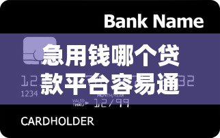 急用钱哪个贷款平台容易通过？5个低门槛正规渠道推荐