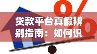 贷款平台真假辨别指南：如何识别并避开虚假借贷陷阱