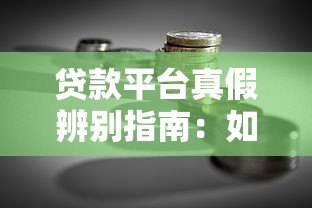 贷款平台真假辨别指南：如何识别并避开虚假借贷陷阱