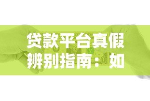 贷款平台真假辨别指南：如何识别并避开虚假借贷陷阱