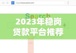 2023年稳岗贷款平台推荐:如何选择靠谱的贷款渠道 2023年稳岗贷款平台推荐:如何选择靠谱的贷款渠道