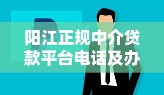 阳江正规中介贷款平台电话及办理流程全解析