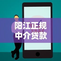 阳江正规中介贷款平台电话及办理流程全解析