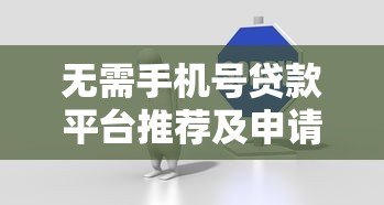 无需手机号贷款平台推荐及申请注意事项