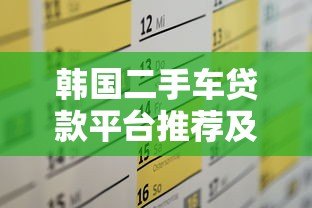 韩国二手车贷款平台推荐及申请攻略