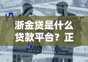浙金贷是什么贷款平台？正规贷款服务及申请条件解析