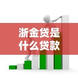 浙金贷是什么贷款平台？正规贷款服务及申请条件解析