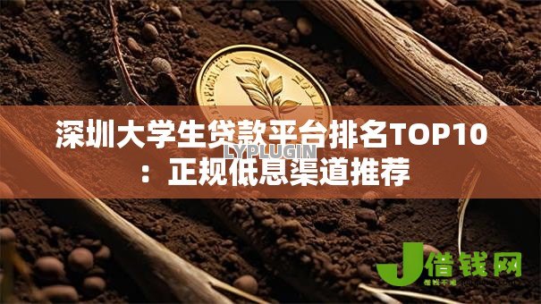 深圳大学生贷款平台排名TOP10:正规低息渠道推荐 深圳大学生贷款平台排名TOP10:正规低息渠道推荐