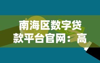 南海区数字贷款平台官网：高效融资解决方案助力企业发展