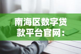 南海区数字贷款平台官网：高效融资解决方案助力企业发展