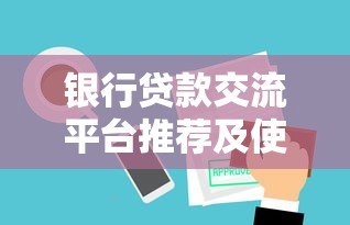 银行贷款交流平台推荐及使用技巧 银行贷款交流平台推荐及使用技巧
