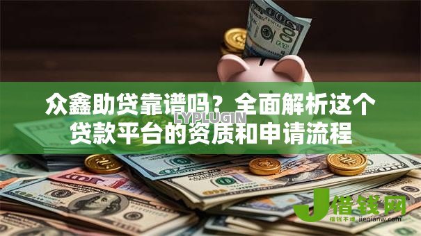 众鑫助贷靠谱吗？全面解析这个贷款平台的资质和申请流程